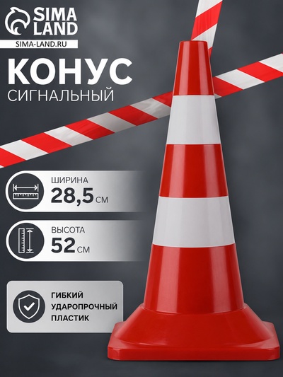 Конус сигнальный КС-2.6, светоотражающая и белая полоса