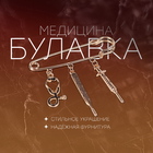 Булавка с подвесками «Медицина», 7 см, цвет чёрный золото 5114761 - фото 12306815