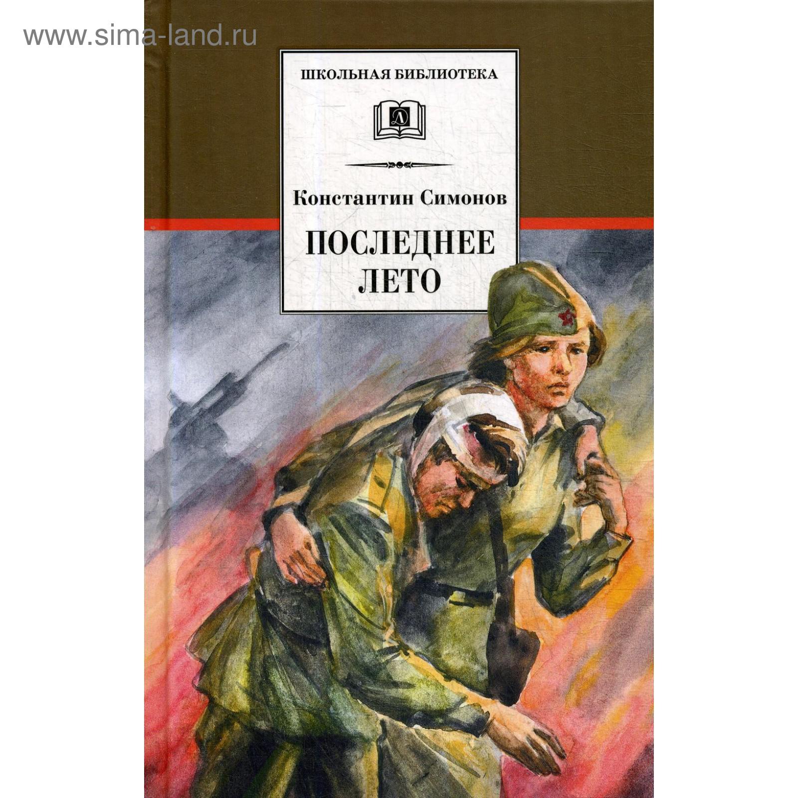 Последнее лето. Книга 3: роман. Симонов К. М.