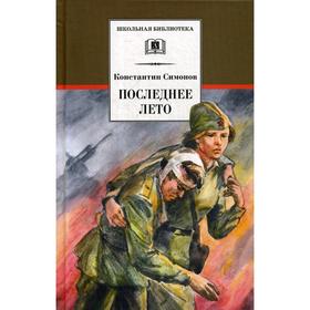 Последнее лето. Книга 3: роман. Симонов К. М. 5511767