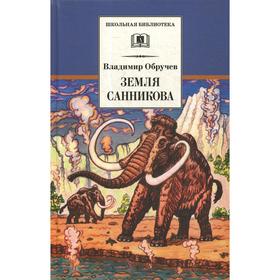 Земля Санникова: роман. Обручев В.А.