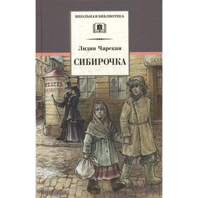 Сибирочка; Записки маленькой гимназистки: повести. Чарская Л. 5511770