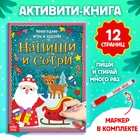 Книга с маркером «Напиши и сотри. Новогодние игры и задания», многоразовая, 12 стр. - Фото 1