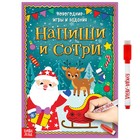 Многоразовая книжка «Напиши и сотри. Новогодние игры и задания», 12 стр. - Фото 1