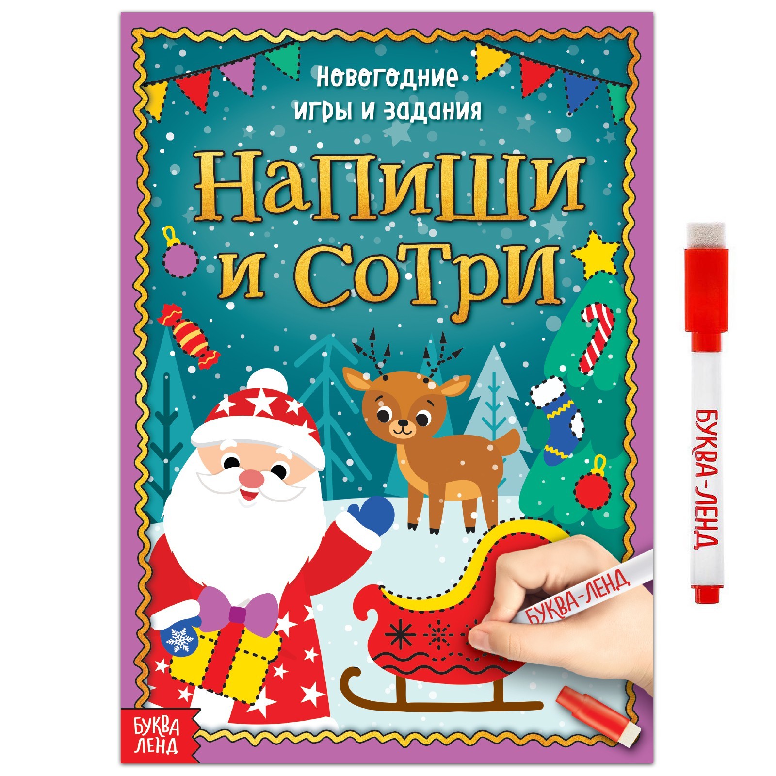 Многоразовая книжка «Напиши и сотри. Новогодние игры и задания», 12 стр.  (4871089) - Купить по цене от 70.00 руб. | Интернет магазин SIMA-LAND.RU