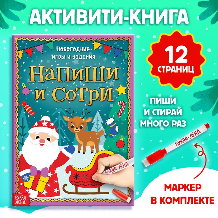 Книга с маркером «Напиши и сотри. Новогодние игры и задания», многоразовая, 12 стр. - Фото 1