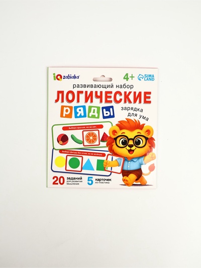 Развивающий набор «Логические ряды. Зарядка для ума», 4+