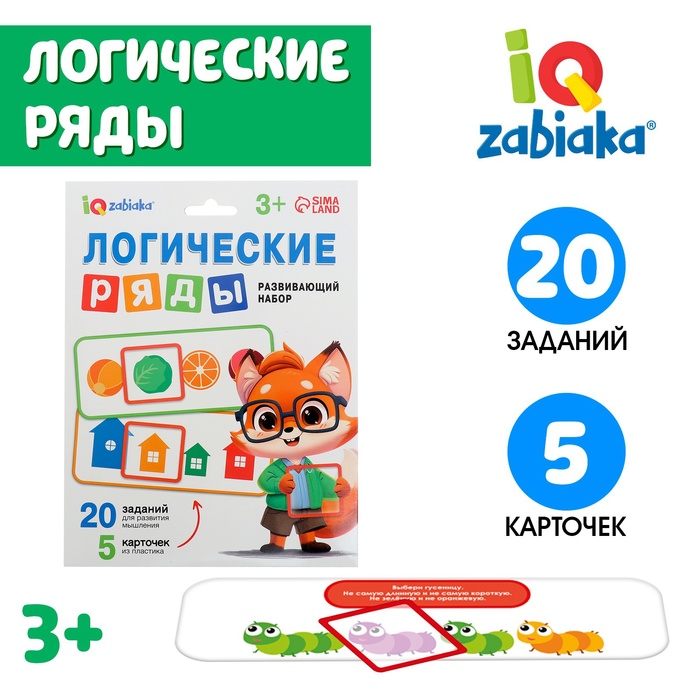 Развивающий набор «Логические ряды. Найди ответ», 3+