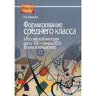 Формирование среднего класса в Российской империи конца XIX - начала XX в. Теория и конкретика. Иванова Н.А. - фото 295034923