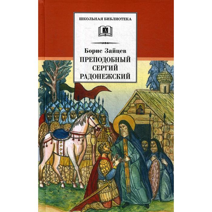 Преподобный Сергий Радонежский: духовная проза. Зайцев Б.К.