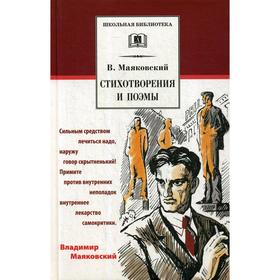 Стихотворения и поэмы: сборник. Маяковский В.В.