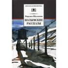 Колымские рассказы: повести и рассказы: роман. Шаламов В.Т. 5511346 - фото 3582524