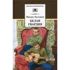 Белая гвардия: роман. Булгаков М.А. - фото 109846162