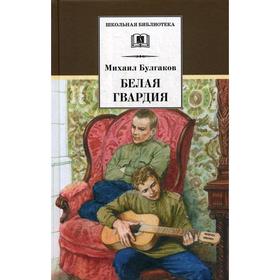 Белая гвардия: роман. Булгаков М.А.