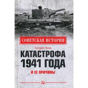 Катастрофа 1941 года и ее причины. Попов Г.Г.