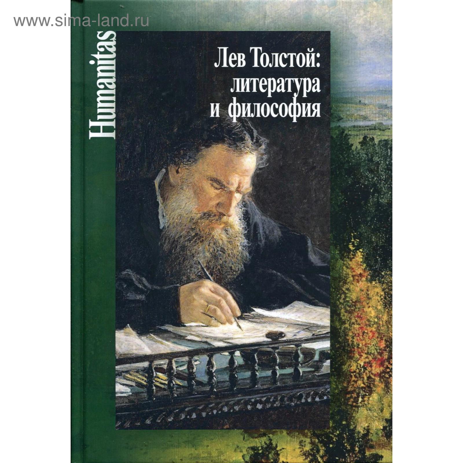 Лев Толстой: литература и философия. Сост. Касавина Н.А., Прокопчук Ю.В.  (5511355) - Купить по цене от 1 490.00 руб. | Интернет магазин SIMA-LAND.RU