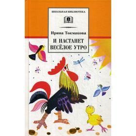 И настанет веселое утро: стихотворения, повести, сказки. Токмакова И.П.