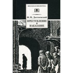 Преступление и наказание: роман. Достоевский Ф.М 5511366