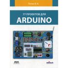 77 проектов для ARDUINO. Петин В.А. - фото 301523739