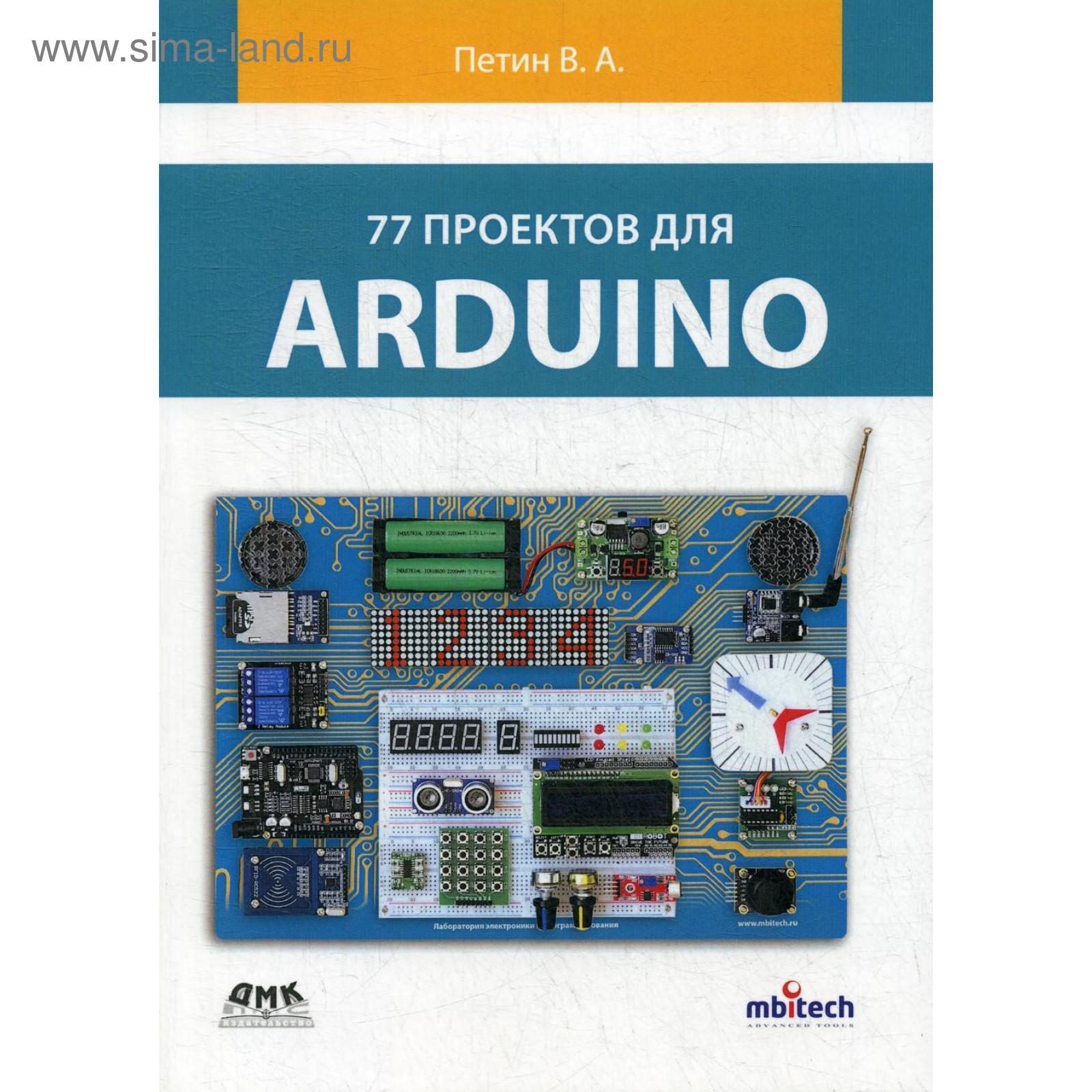 77 проектов для ARDUINO. Петин В.А. (5511513) - Купить по цене от 2 858.00  руб. | Интернет магазин SIMA-LAND.RU