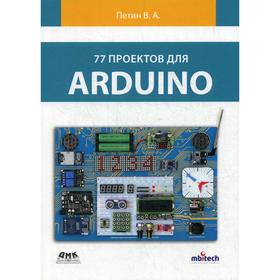 77 проектов для ARDUINO. Петин В.А.