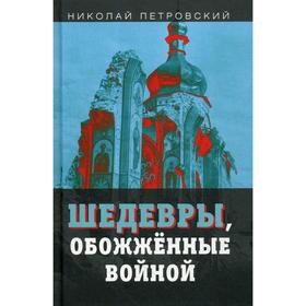 Шедевры обожженные войной. Петровский Н.В.