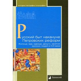 Русский быт накануне Петровских реформ. Жилище, еда, одежда, деньги, занятия русских людей в XVII веке