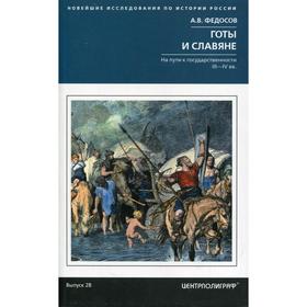 

Готы и славяне. На пути к государственности. III-IV вв. Федосов А.В