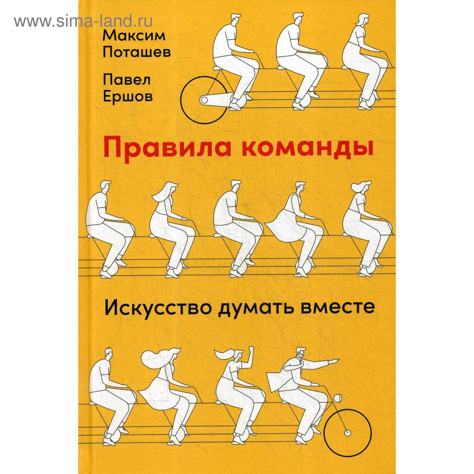 Правила команды: Искусство думать вместе. Поташев М., Ершов П. (5511587) -  Купить по цене от 606.00 руб. | Интернет магазин SIMA-LAND.RU