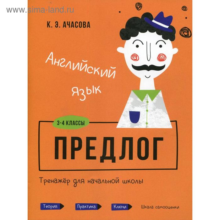 Английский язык. Предлог. Тренажёр для начальной школы. 3-4 классы. Ачасова К.Э. - Фото 1