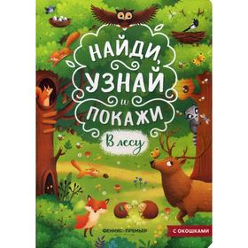 В лесу: книжка с окошками. 2-е издание