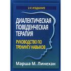 Диалектическая поведенческая терапия. Руководство по тренингу навыков. 2-е издание. Линехан М. - фото 301843972