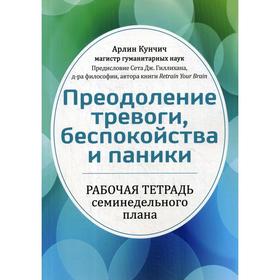 

Преодоление тревоги, беспокойства и паники. Рабочая тетрадь семинедельного плана. Кунчич А.