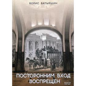 Посторонним вход воспрещен. Батыршин Б. Б.