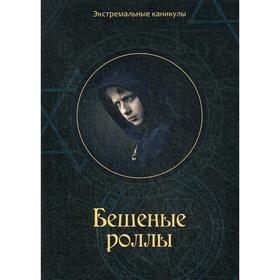 Бешеные роллы. Багров К.