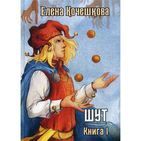 Шут. Книга 1: Патрик. Кочешкова Е.