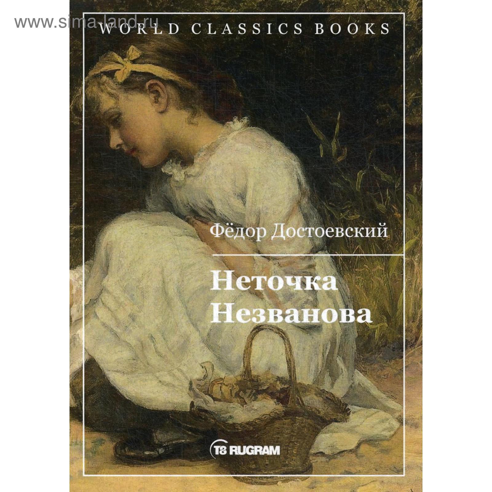 Аудиокниги достоевский неточка незванова. Аудиокниги достоевский неточка незванова