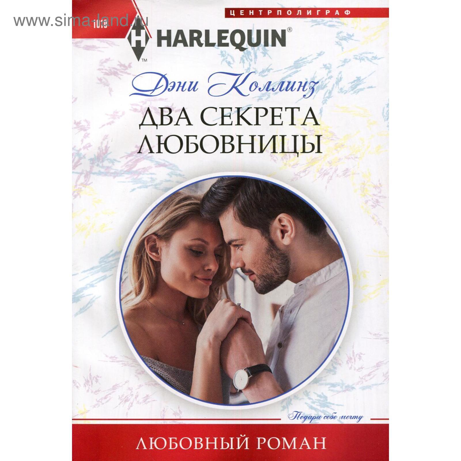 Секрет успешного брака. Его вторая любовница. Его вторая любовница. Романы елены звездной. Его вторая любовница.