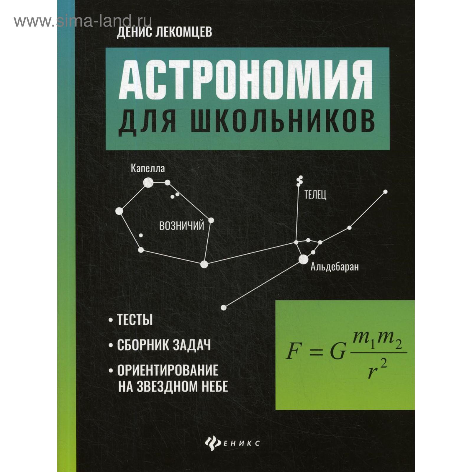 Астрономия для школьников: тесты, сборник задач, ориентирование на звездном  небе. Лекомцев Д.Г. (5511661) - Купить по цене от 252.00 руб. | Интернет  магазин SIMA-LAND.RU