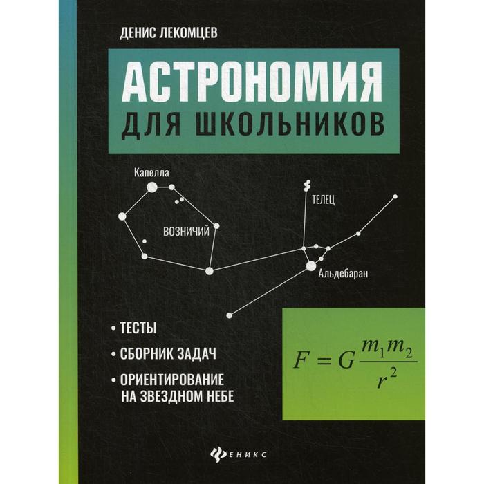 Астрономия для школьников: тесты, сборник задач, ориентирование на звездном небе. Лекомцев Д.Г.