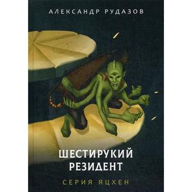 Шестирукий резидент. Рудазов А.