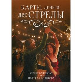 Карты, деньги, две стрелы. Баштовая К.