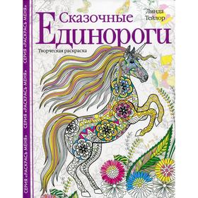 Сказочные единороги. Творческая раскраска. Тейлор Л. 5511695