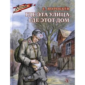 Где эта улица, где этот дом. Воробьёв Е.З. 5511700