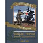 Юные герои Великой Отечественной: рассказы. Печерская А.Н. - фото 109665837