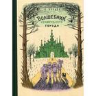 Волшебник Изумрудного города. Волков А.М. - фото 109665839