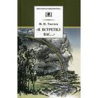 Я встретил Вас.. Тютчев Ф.И. 5511719 - фото 3582549