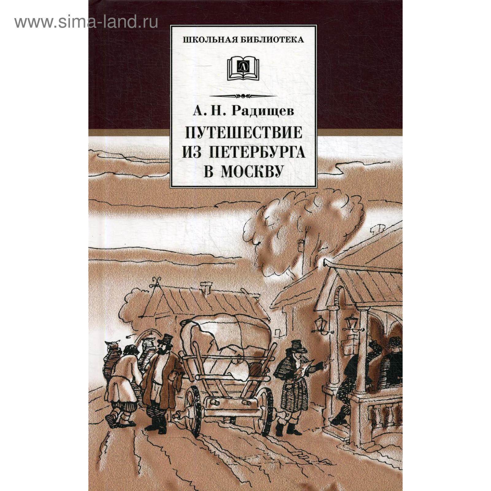 Путешествие из петербугра в моску. Приключение из петербурга в москву. Радищева. Приключение из петербурга в москву. А н радищев путешествие из петербурга.
