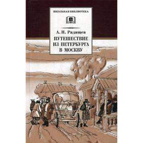 Путешествие из Петербурга в Москву. Радищев А.Н.