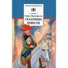 Сказочные повести. Прокофьева С.Л. 5511722 - фото 3582551